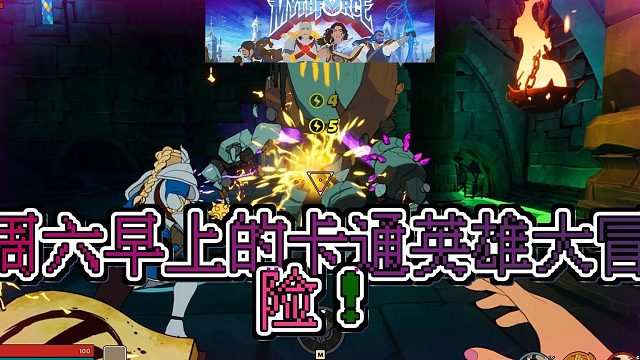 《MythForce》：周六早上的卡通英雄大冒险！第一人称近战类Rogue游戏新作！