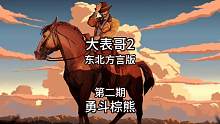 大表哥 东北方言版 第二期：勇斗棕熊