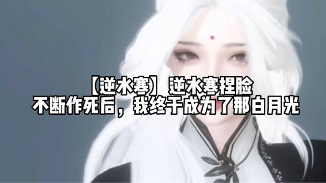 【逆水寒】逆水寒捏脸
不断作死后，我终于成为了那白月光