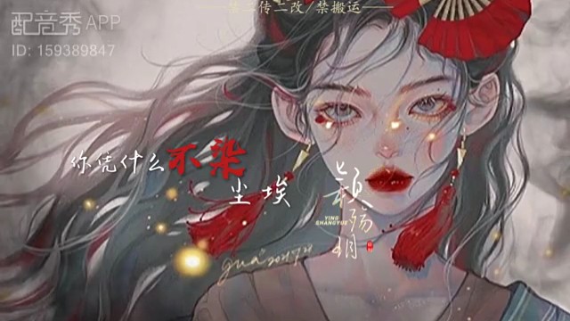 你凭什么不染尘埃