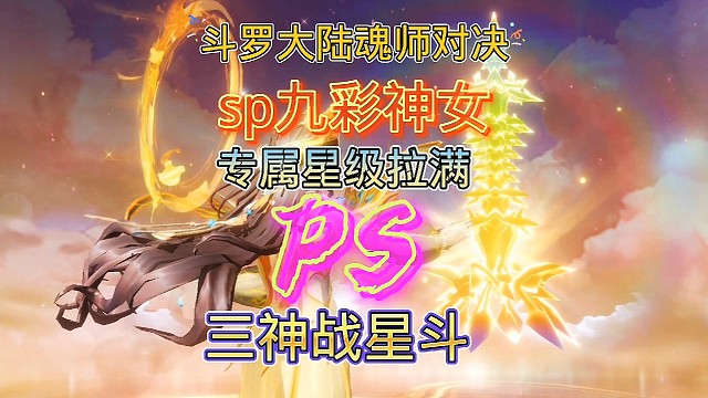 斗罗大陆魂师对决:sp九彩神女专属魂骨星级拉满！三神战星斗！