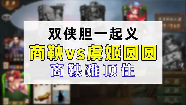 商鞅1v2陈圆圆虞姬，感觉都很难打。