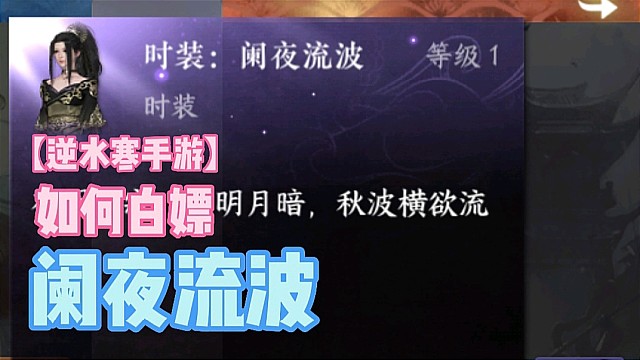 【逆水寒手游】如何白嫖阑夜流波