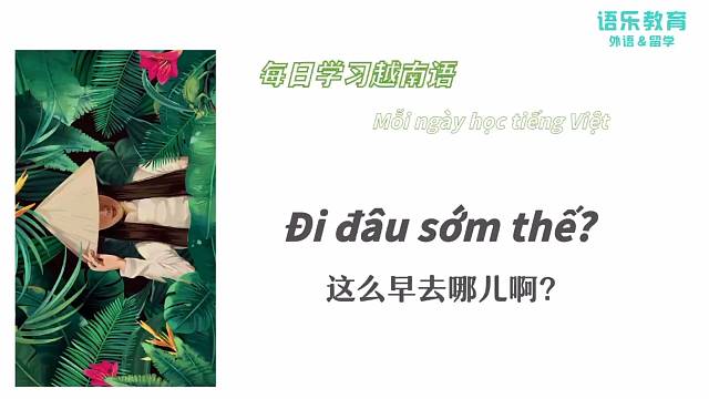 南宁语乐教育(原韩成教育)越南语培训每日一句