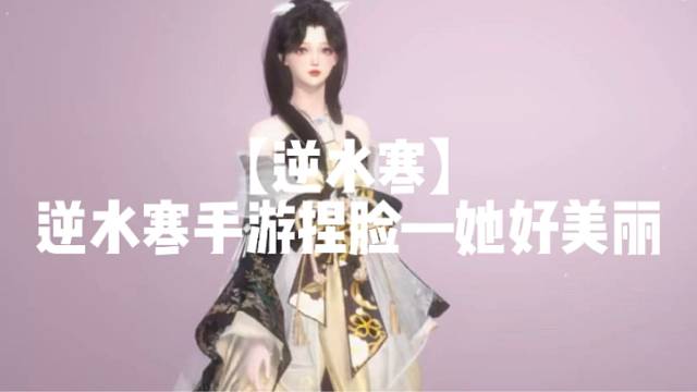 【逆水寒】
逆水寒手游捏脸—她好美丽