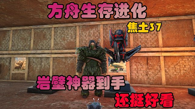 方舟生存进化 焦土37 岩壁神器到手，还有最后一个神器啦