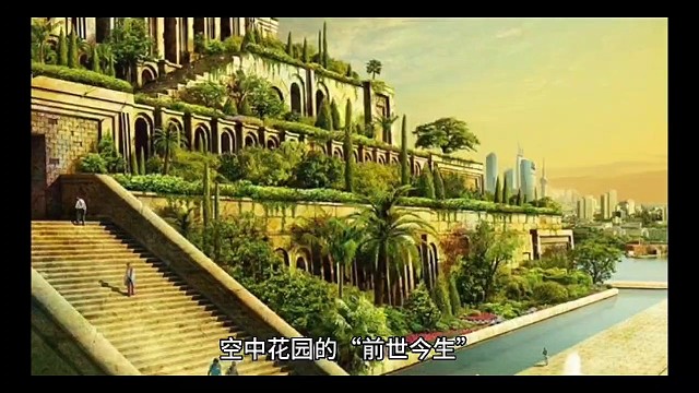 古巴比伦的空中花园之谜
