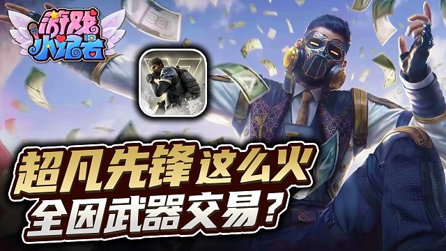 《超凡先锋》这么火，全因武器交易？