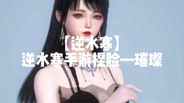 【逆水寒】
逆水寒手游捏脸—璀璨