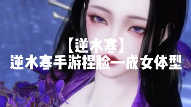 【逆水寒】
逆水寒手游捏脸—成女体型