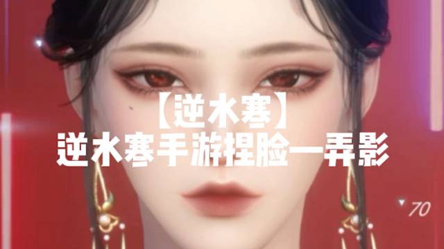 【逆水寒】
逆水寒手游捏脸—弄影