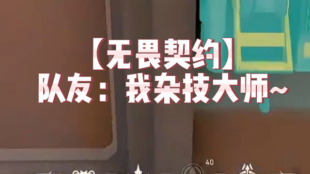 【无畏契约】队友：我杂技大师~