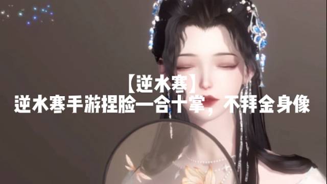 【逆水寒】
逆水寒手游捏脸—合十掌，不拜金身像