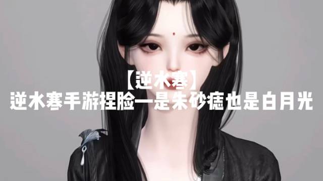 【逆水寒】
逆水寒手游捏脸—是朱砂痣也是白月光