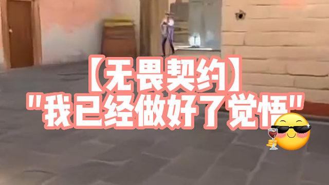 【无畏契约】我已经做好了觉悟