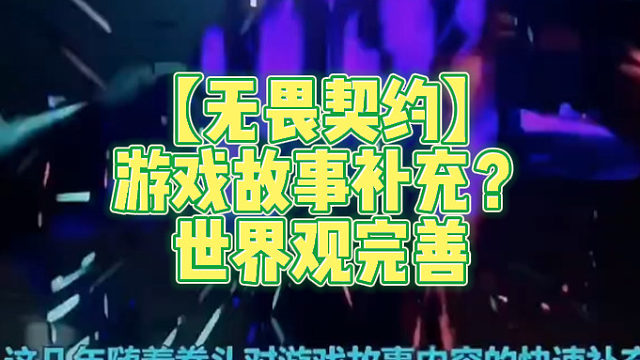 【无畏契约】游戏故事补充？世界观完善