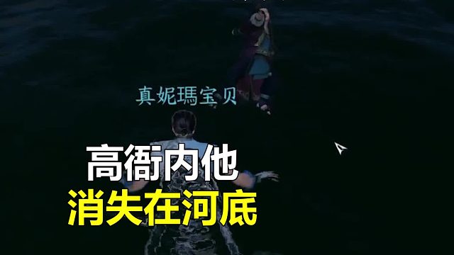 高衙内不会游泳，消失在河底