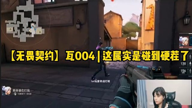 【无畏契约】瓦004  这属实是碰到硬茬了