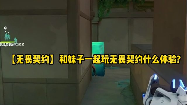 【无畏契约】和妹子一起玩无畏契约什么体验