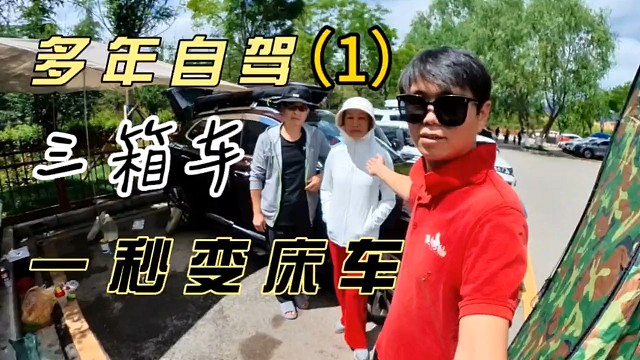 有20年自驾游经验的夫妻，告诉你怎么车一秒变床。