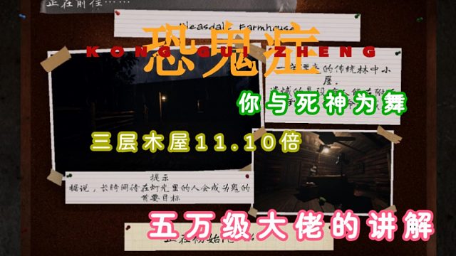 《恐鬼症》三层木屋11.10倍五万级大佬的讲解！遇到这种族的鬼，你将会是与死神共舞！
