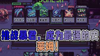 挑戰(zhàn)暴君，《Slime3KRiseAgainstDespot》史萊姆幸存者！