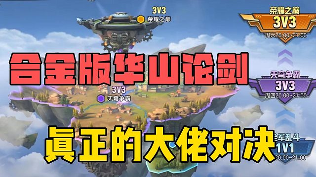 合金版华山论剑，真正的大佬对决！