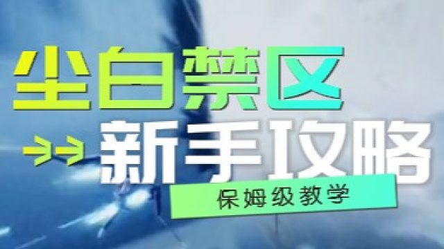 塵白禁區(qū)新手快速入門(mén)攻略，塵白禁區(qū)萌新入門(mén)指南