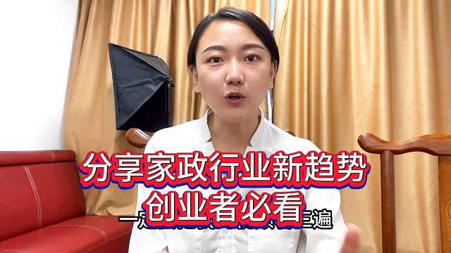 分享家政行业新趋势，创业者必看！