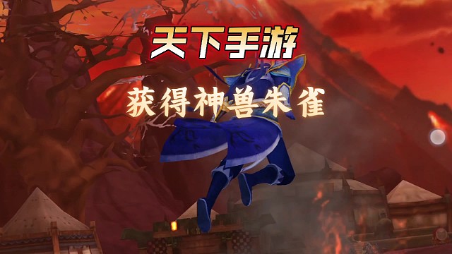 天下手游｜鑫哥教学，开局获得朱雀玄武以及装备