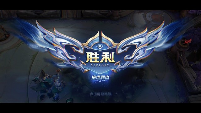 这一次绝地翻盘