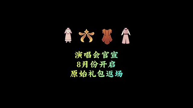 官宣演唱会8月开启，欧若拉礼包返场，还有白嫖动作