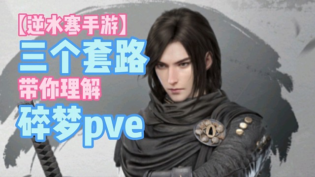 【逆水寒手游】三个套路，带你理解碎梦pve
