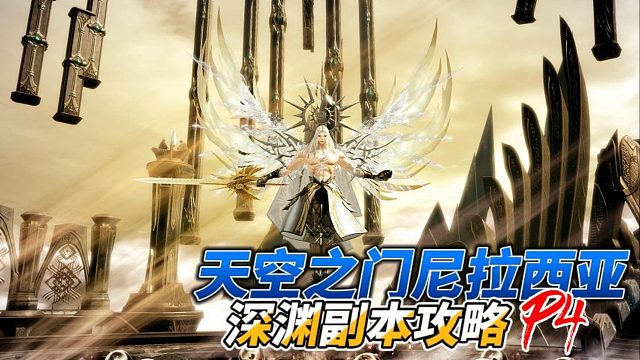 【失落的方舟】天空之门尼拉西亚深渊副本P4攻略