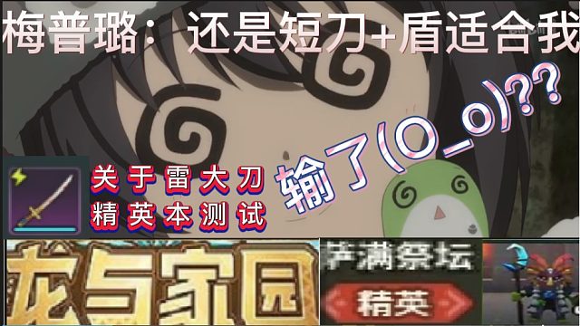 [测试篇]龙与家园：雷大刀与精英萨满（2023.07.19直播实况）