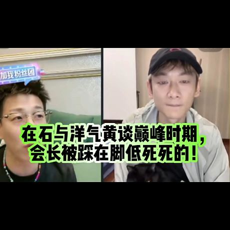 在石與洋氣黃談巔峰時期，會長被踩在腳低死死的！