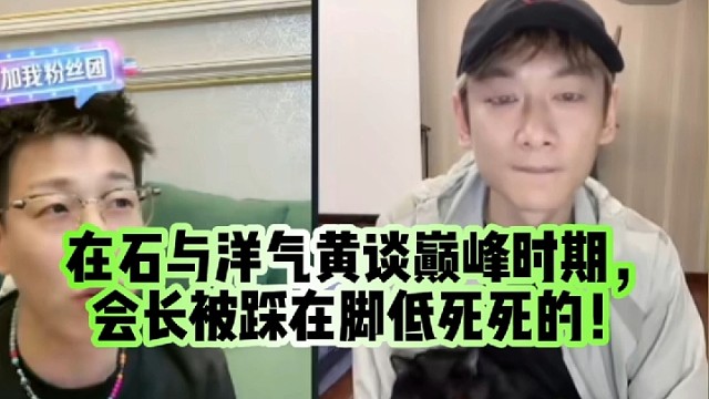 在石与洋气黄谈巅峰时期，会长被踩在脚低死死的！
