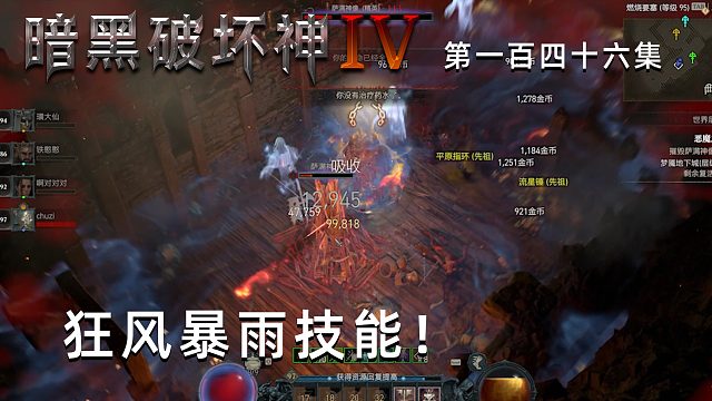 暗黑破坏神4第一百四十六集：狂风暴雨技能！把楚河吓坏了！