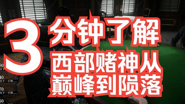 荒野大镖客2-赌神的陨落