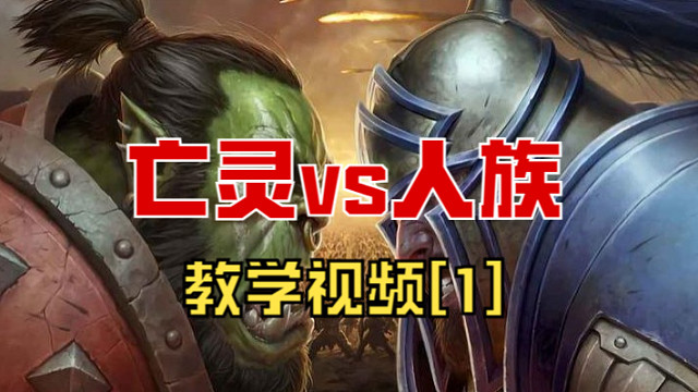 亡灵vs人族教学1