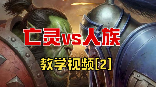 亡灵vs人族教学视频2