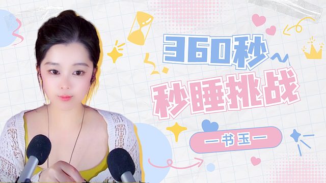 【书玉】360秒-秒睡挑战
