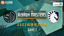 TSM vs Liquid-2 2023利雅得大师赛