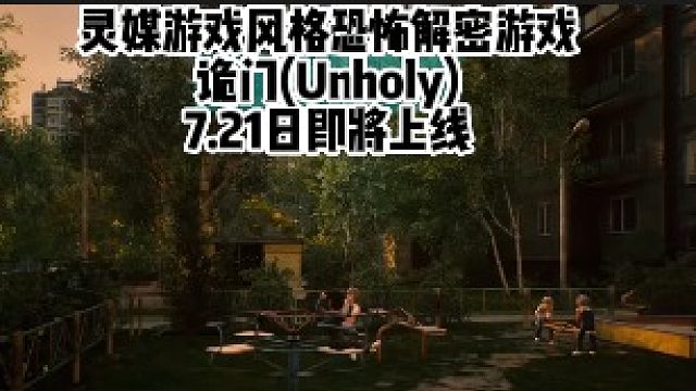 靈媒游戲風(fēng)格的恐怖游戲《詭門》