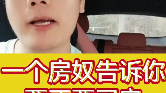 一个房奴告诉你要不要买房