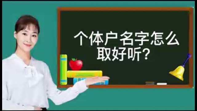 个体户怎么取名字好听?