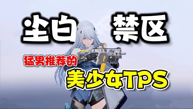 尘白禁区：轻科幻美少女TPS！联机打BOSS怎能不有趣