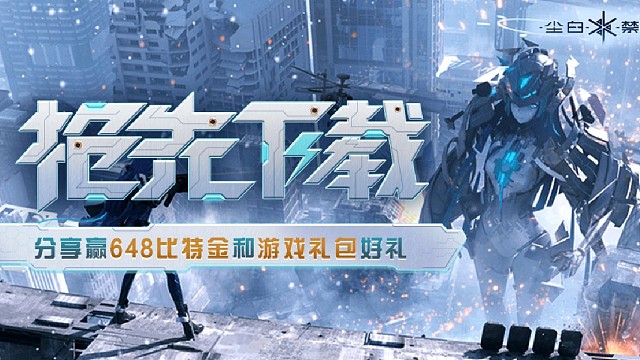 尘白禁区开服啦！！！