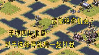 【紅警】手握四塊地盤，對手見了選擇停戰(zhàn)想教唆對手一起打我！對手拒不配合直接開罵！