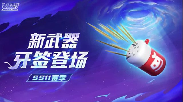 近距离交战利器——暗器「牙签」震撼登场！